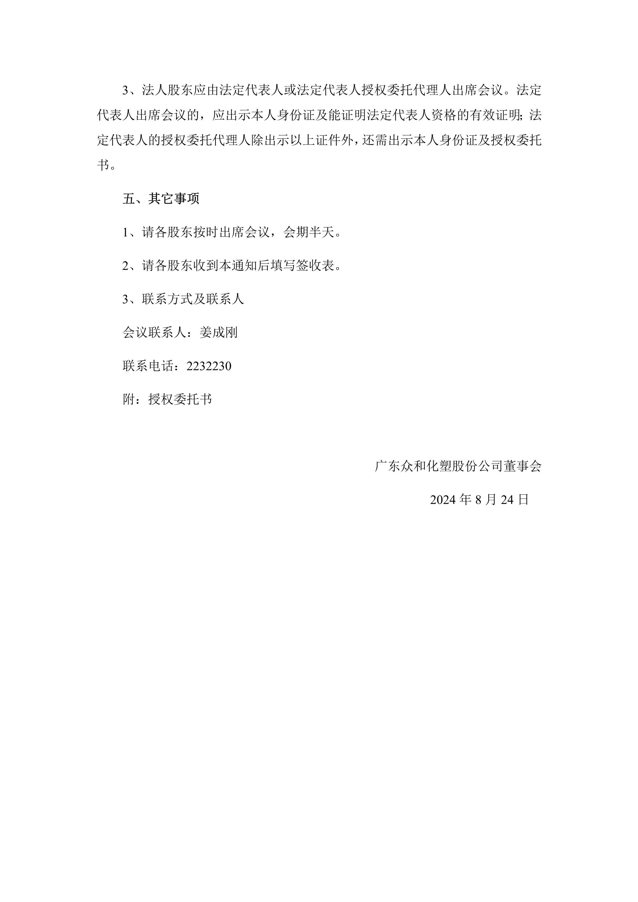 B、2024年第1次临时股东大会通知(1)_2.png
