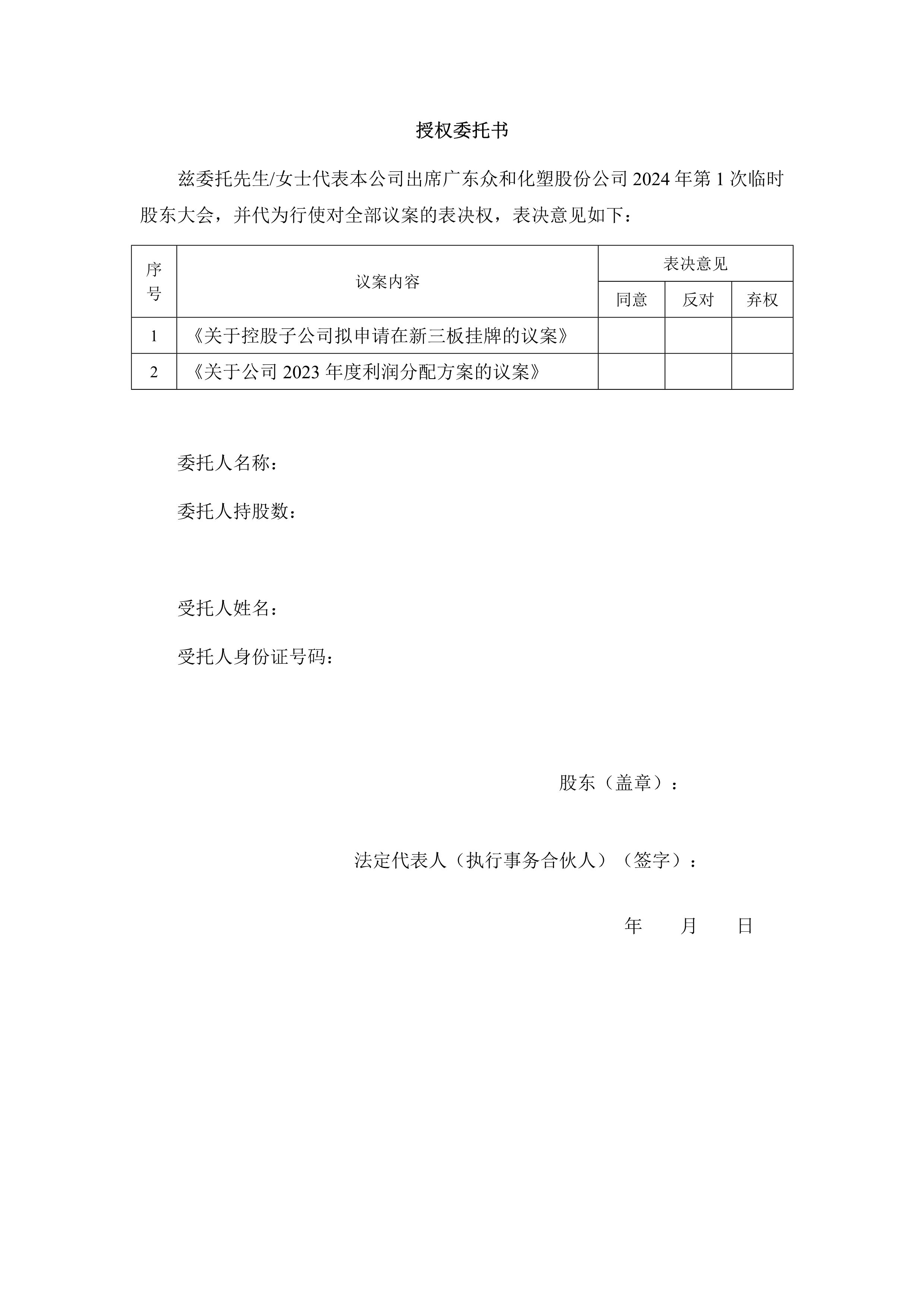 B、2024年第1次临时股东大会通知(1)_3.png