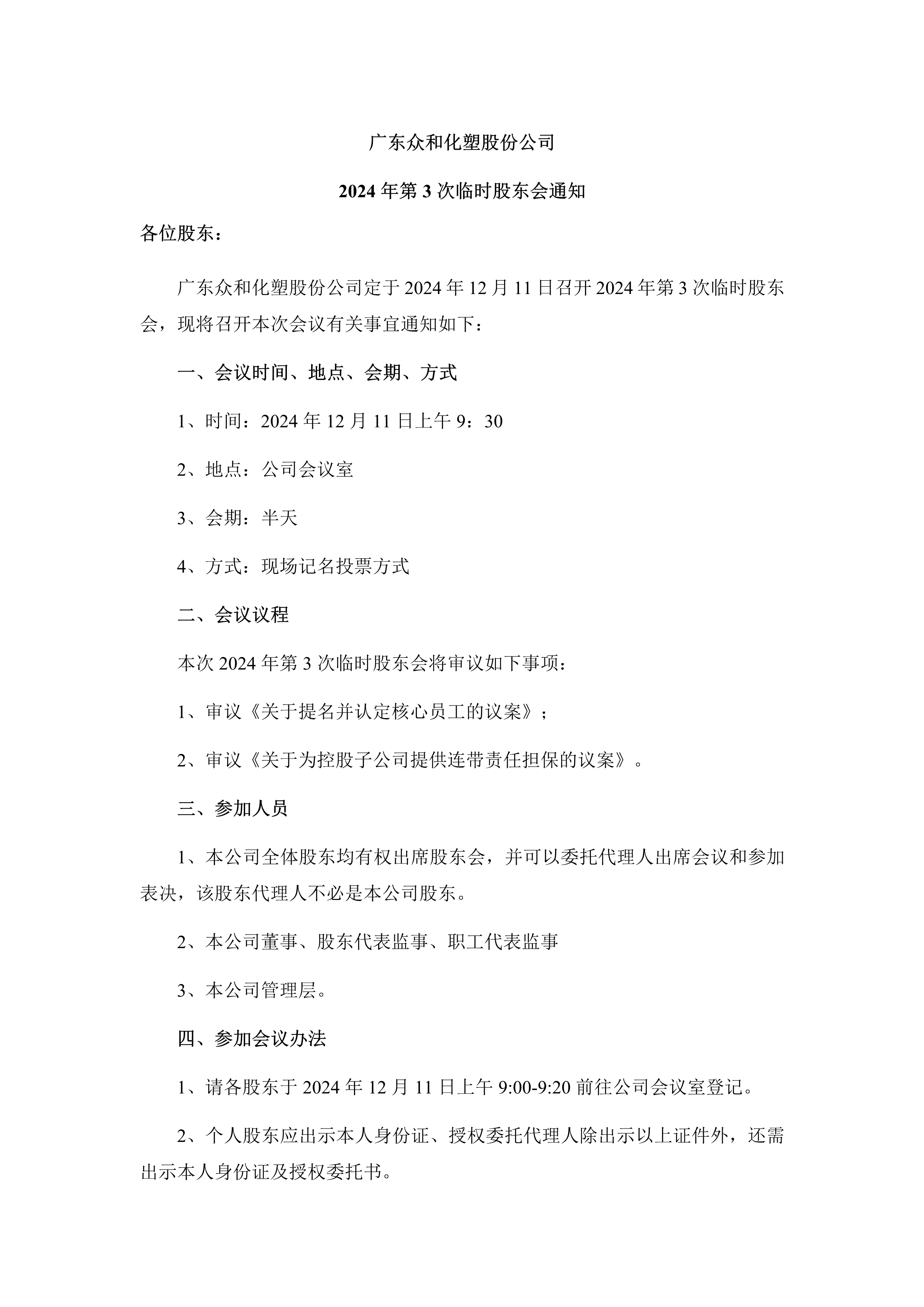 B、2024年第3次临时股东大会通知_1.png